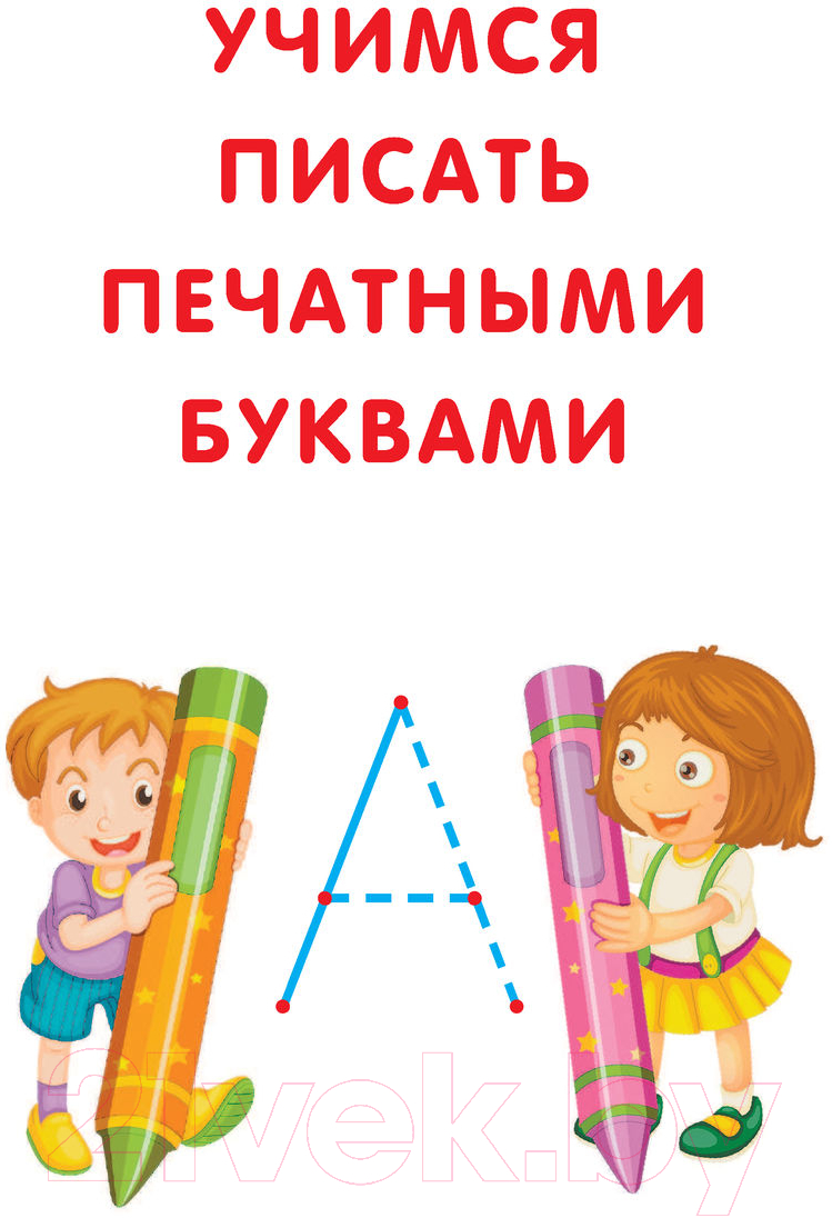 Пропись АСТ Все прописи в одной книге / 9785171467852 — фото 3