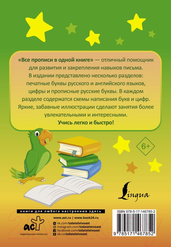 Пропись АСТ Все прописи в одной книге / 9785171467852 — фото 6