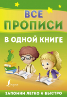 Пропись АСТ Все прописи в одной книге / 9785171467852 - 