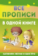 Пропись АСТ Все прописи в одной книге / 9785171467852 - 