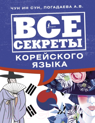 Книга АСТ Все секреты корейского языка (Чун Ин Сун, Погадаева А.В.)