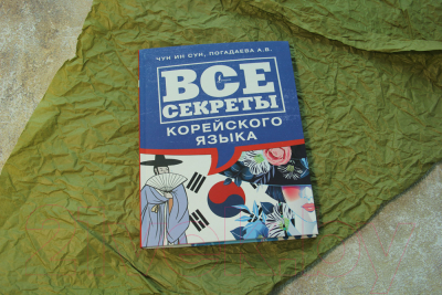 Книга АСТ Все секреты корейского языка (Чун Ин Сун, Погадаева А.В.)