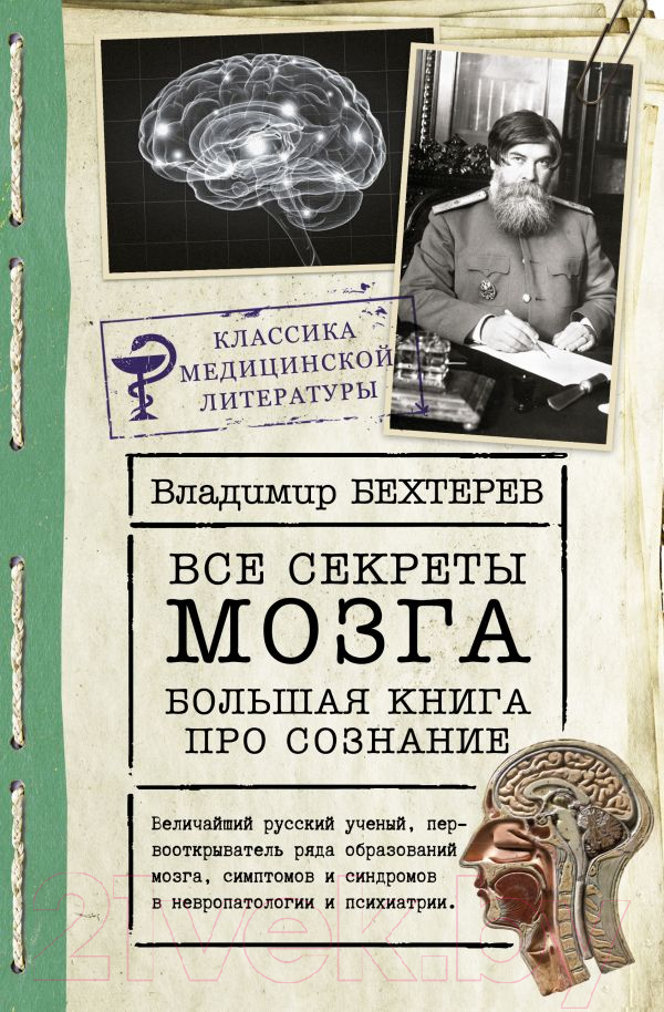 Нехудожественная книга АСТ Все секреты мозга: большая книга про сознание (Бехтерев В.М.)