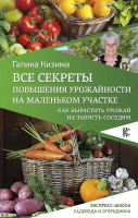 

Книга АСТ, Все секреты повышения урожайности на маленьком участке