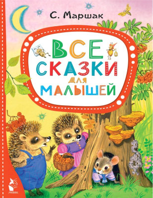 Книга АСТ Все сказки для малышей (Маршак С.Я.)