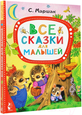 Книга АСТ Все сказки для малышей (Маршак С.Я.)
