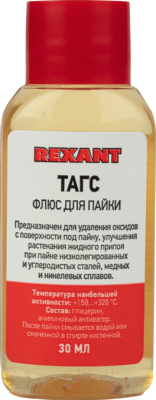 Флюс для пайки Rexant 09-3660-1 (30мл)