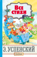 

Книга АСТ, Все стихи