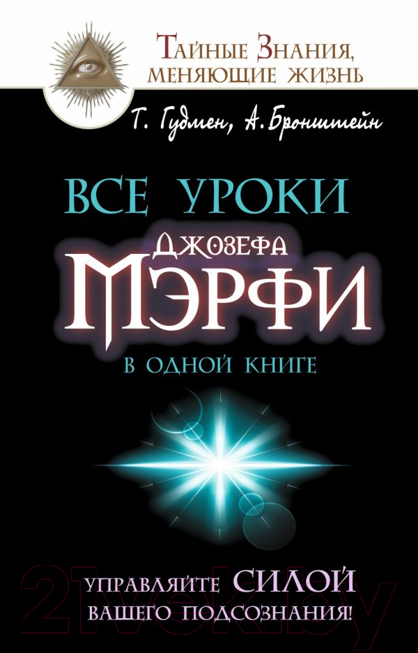 Книга АСТ Все уроки Джозефа Мэрфи в одной книге (Бронштейн Александр, Гудмен Тим)