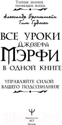 Книга АСТ Все уроки Джозефа Мэрфи в одной книге (Бронштейн Александр, Гудмен Тим)