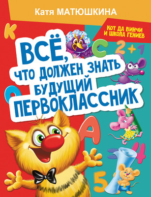 Энциклопедия АСТ Все, что должен знать будущий первоклассник (Матюшкина Катя) -