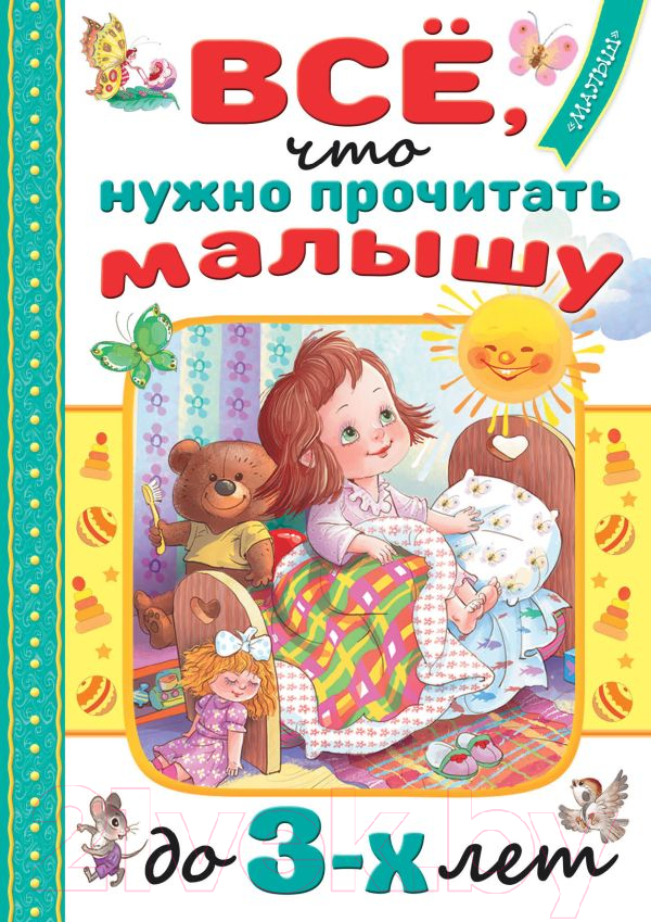 Художественная книга АСТ Все, что нужно прочитать малышу до 3 лет (Маршак С.Я., Барто А.Л.)