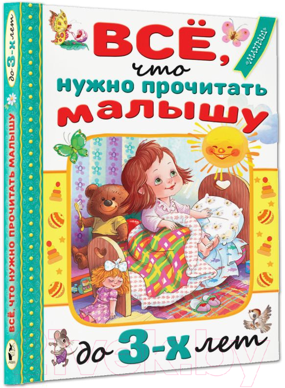 Художественная книга АСТ Все, что нужно прочитать малышу до 3 лет (Маршак С.Я., Барто А.Л.) — фото 2