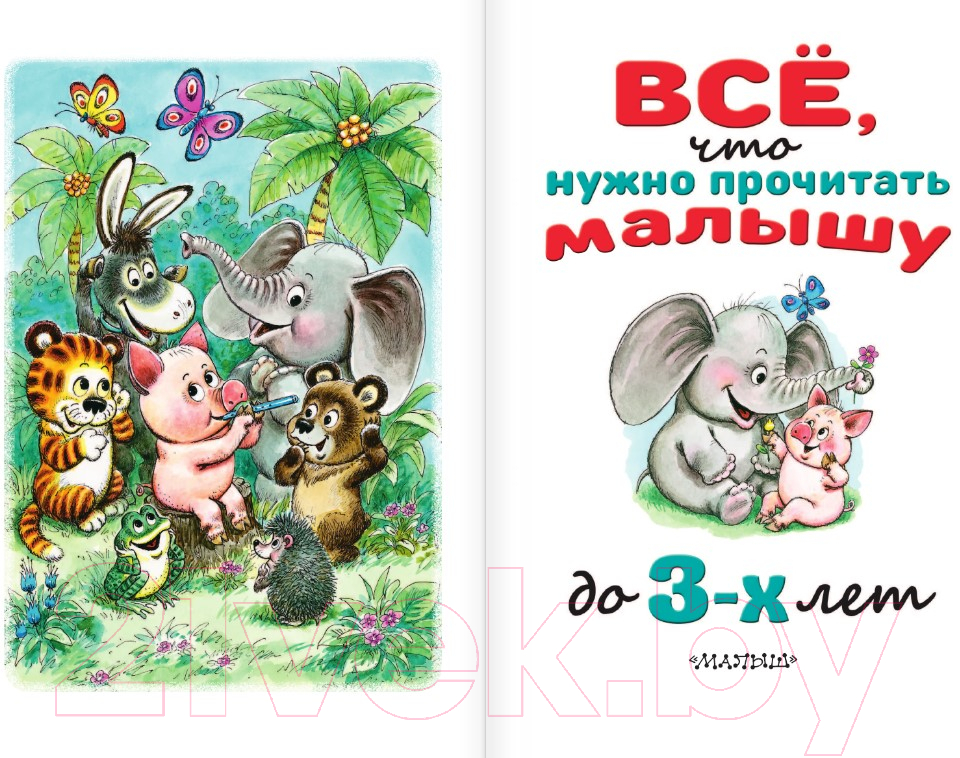 Художественная книга АСТ Все, что нужно прочитать малышу до 3 лет (Маршак С.Я., Барто А.Л.) — фото 3