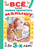 Книга АСТ Все, что нужно прочитать малышу до 3 лет (Маршак С.Я., Барто А.Л.) - 