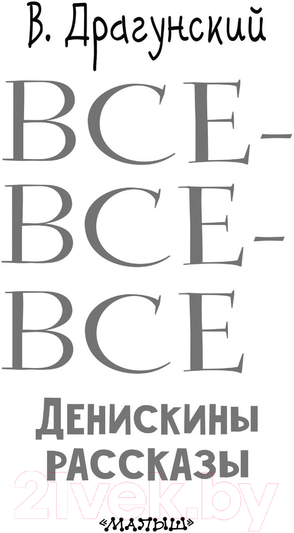 Художественная книга АСТ Все-все-все Денискины рассказы (Драгунский В.Ю.) — фото 3
