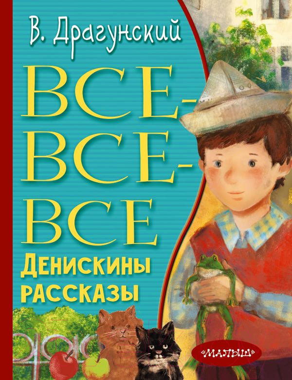 Художественная книга АСТ Все-все-все Денискины рассказы (Драгунский В.Ю.)