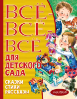 

Книга АСТ, Все-все-все для детского сада. Сказки, стихи, рассказы