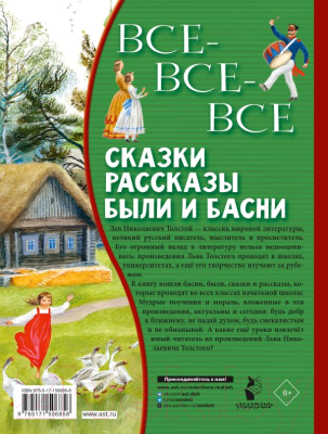 Книга АСТ Все-все-все сказки, рассказы, были и басни (Толстой Л.Н.)