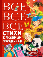 Книга АСТ Все-все-все стихи к любимым праздникам (Барто А.Л., Михалков С.В.) - 
