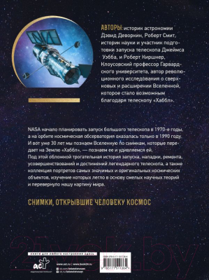 Книга АСТ Вселенная в объективе телескопа Хаббл (Деворкин Д., Смит Р.)
