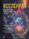 Книга АСТ Вселенная в объективе телескопа Хаббл (Деворкин Д., Смит Р.) - 