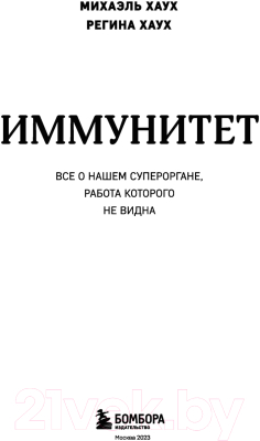 Книга Бомбора Иммунитет (Хаух М., Хаух Р.)