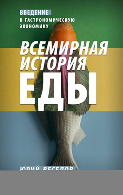 Энциклопедия АСТ Всемирная история еды (Веселов Юрий) -