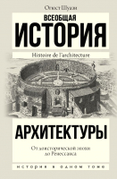 Книга АСТ Всеобщая история архитектуры.От доисторической эпохи до Ренессан - 