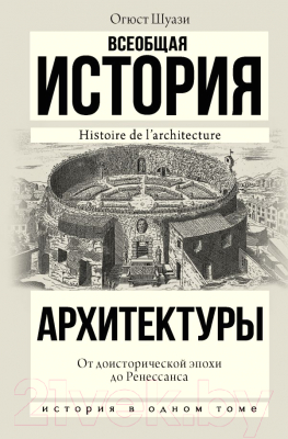 Книга АСТ Всеобщая история архитектуры.От доисторической эпохи до Ренессан