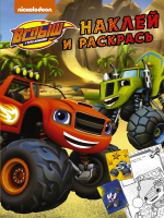 

Раскраска, Вспыш и чудо-машинки. Наклей и раскрась