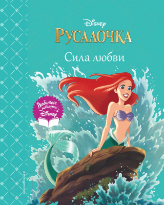 Книга Эксмо Русалочка. Сила любви