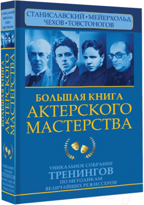 Книга АСТ Большая книга актерского мастерства (Сарабьян Э., Полищук В.)