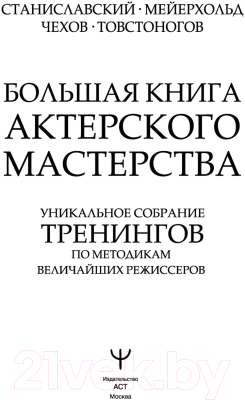 Книга АСТ Большая книга актерского мастерства (Сарабьян Э., Полищук В.)