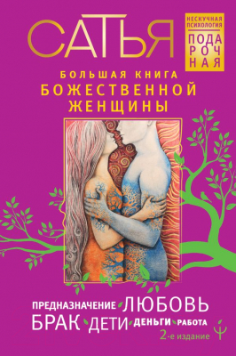 Книга АСТ Большая книга божественной женщины (Сатья)