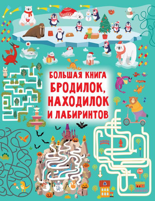 

Развивающая книга, Большая книга бродилок, находилок и лабиринтов, твердая обложка
