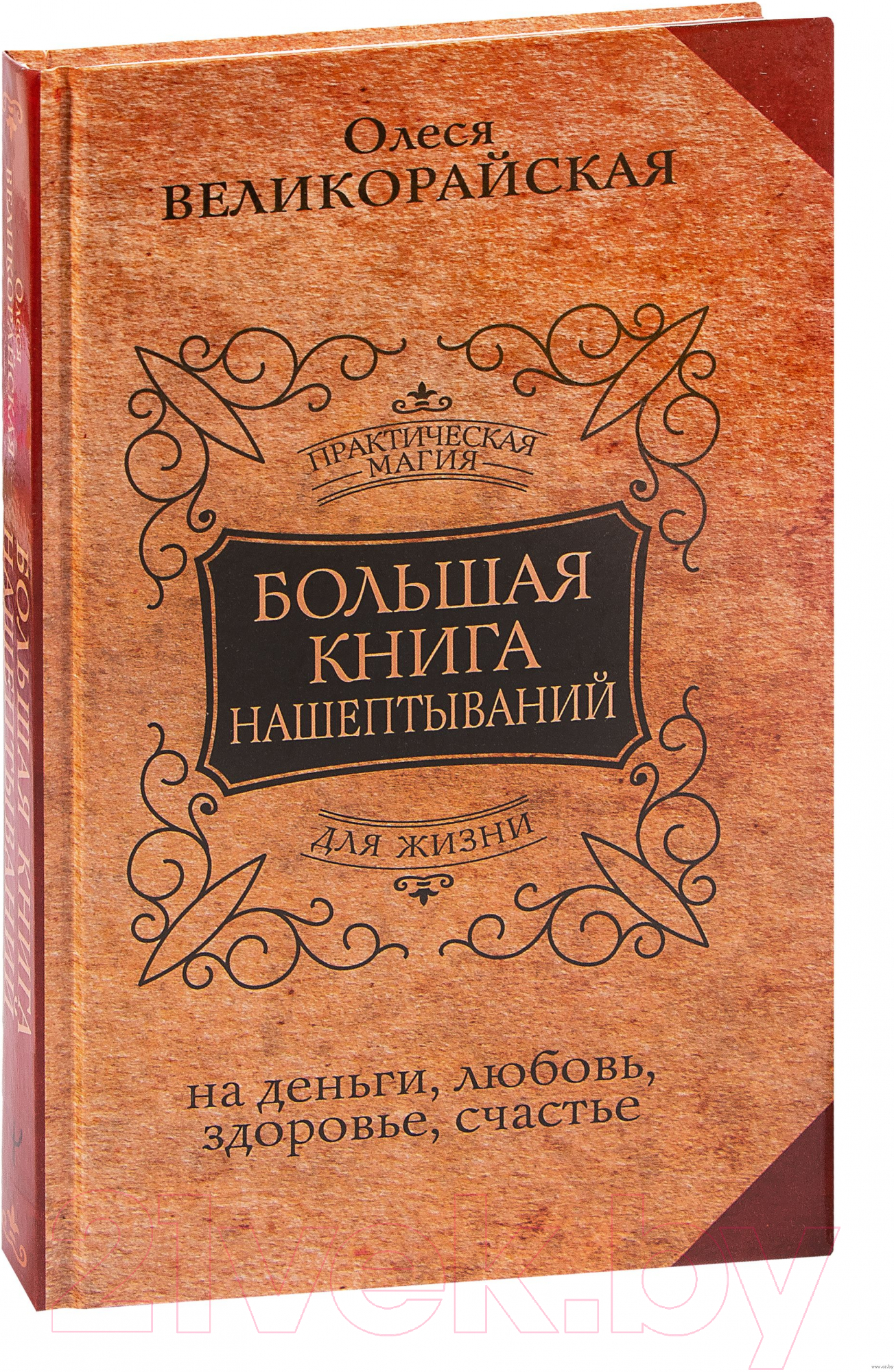 Книга АСТ Большая книга нашептываний (Великорайская О.)