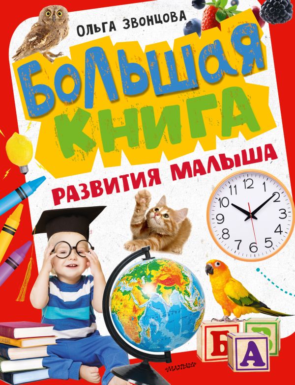 Развивающая книга АСТ Большая книга развития малыша, твердая обложка (Звонцова Ольга)