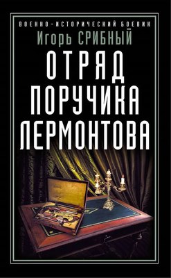 

Книга, Отряд поручика Лермонтова