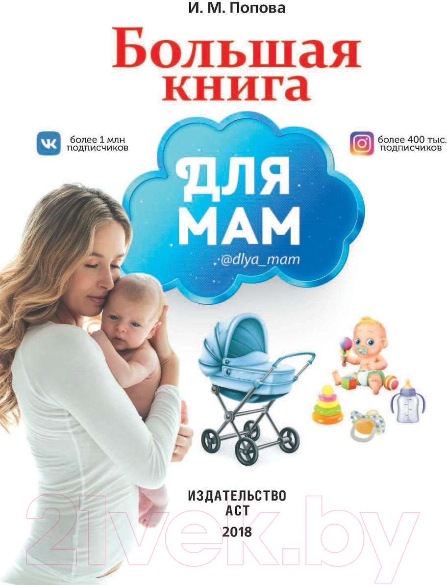Нехудожественная книга АСТ Большая книга для мам — фото 2