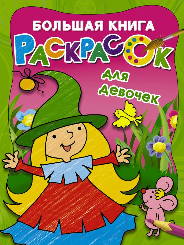 Раскраска АСТ Большая книга раскрасок для девочек (Двинина Л.В.)