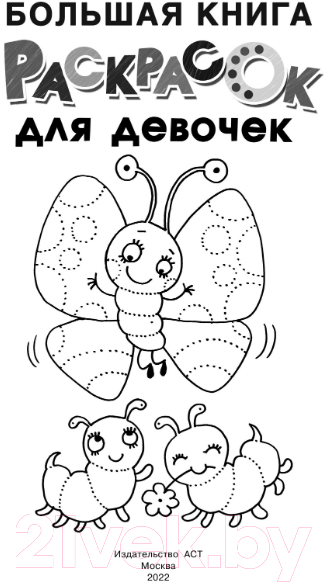Раскраска АСТ Большая книга раскрасок для девочек (Двинина Л.В.) — фото 2