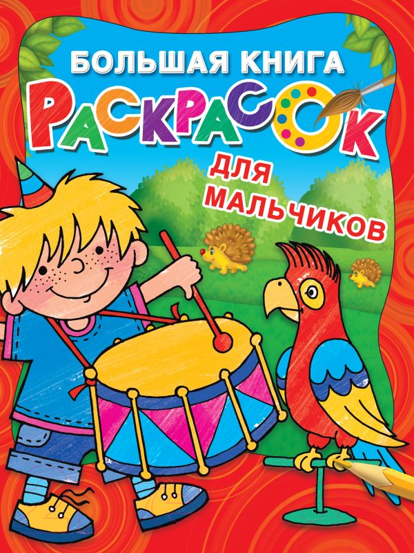 Раскраска АСТ Большая книга раскрасок для мальчиков (Двинина Л.В.)