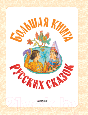 Книга АСТ Большая книга русских сказок (Толстой А.Н., Капица О. и др.)