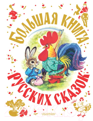 Книга АСТ Большая книга русских сказок (Толстой А.Н., Капица О. и др.)