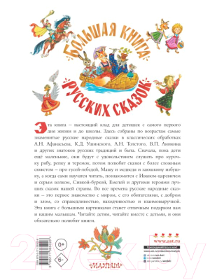 Книга АСТ Большая книга русских сказок (Толстой А.Н., Капица О. и др.)