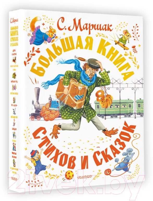 Книга АСТ Большая книга стихов и сказок