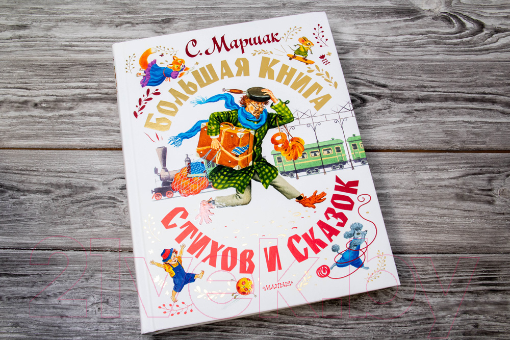 Книга АСТ Большая книга стихов и сказок