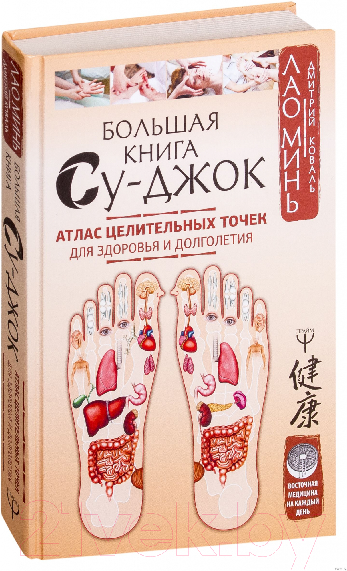 Книга АСТ Большая книга Су-джок.Атлас целит. точек для здоровья и долголет (Коваль Д.)