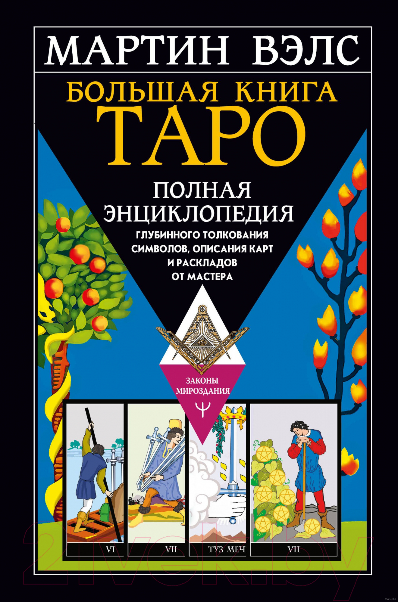 Книга АСТ Большая книга Таро.Полная энциклопедия глубин. толкования символ (Вэлс М.)